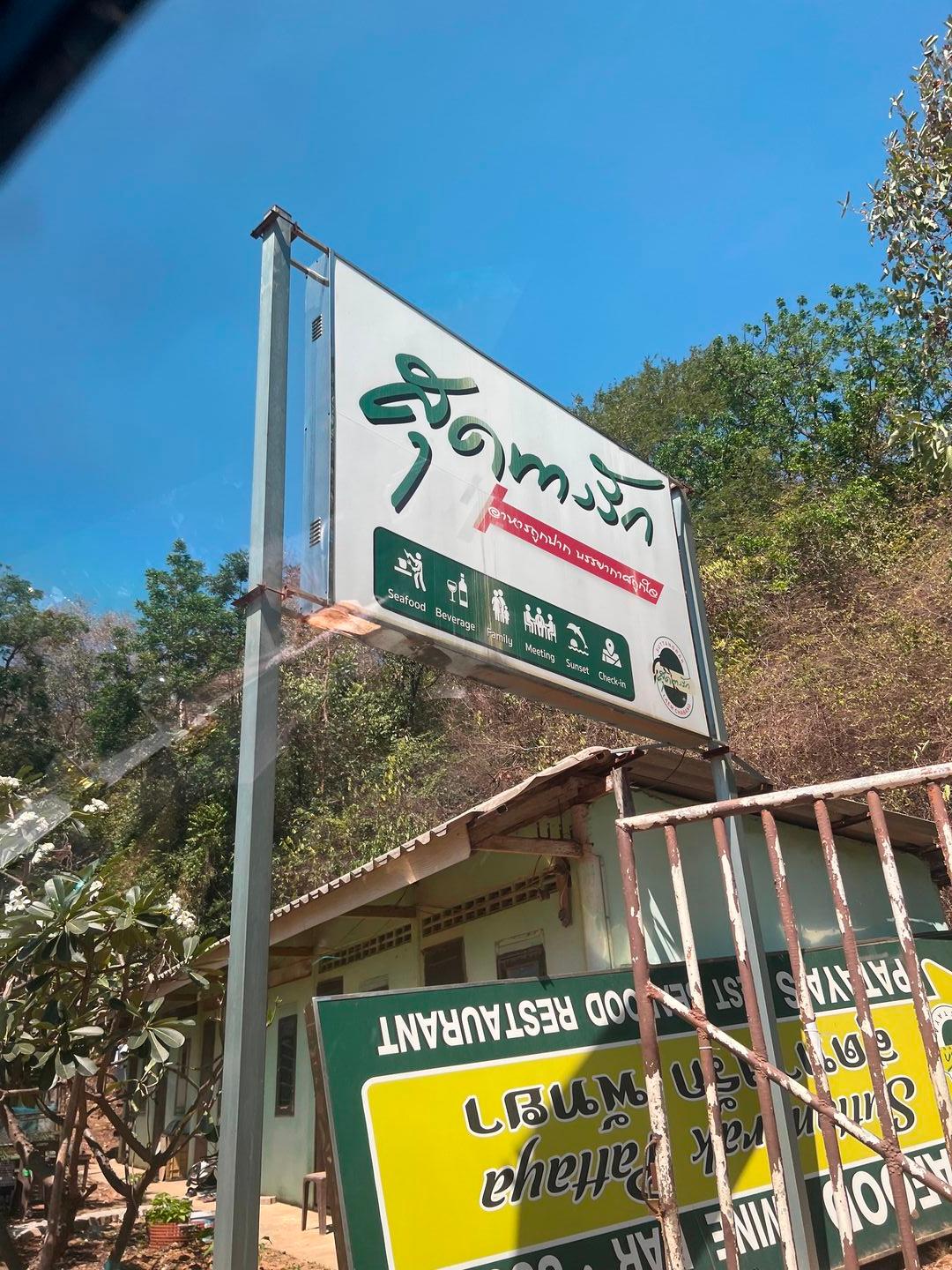 สุดทางรัก แหลมฉบัง