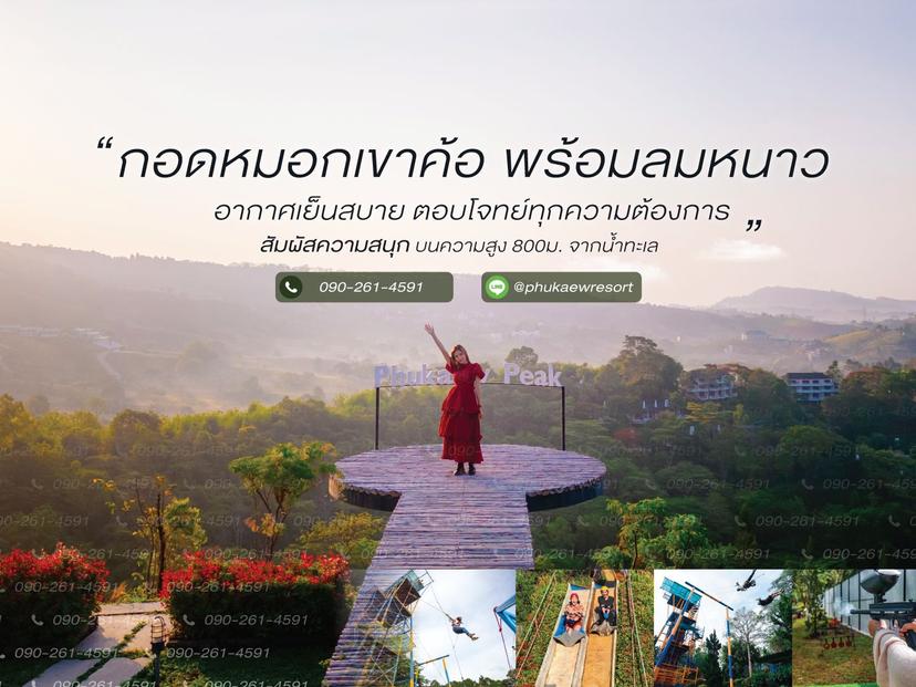 ภูแก้วรีสอร์ท