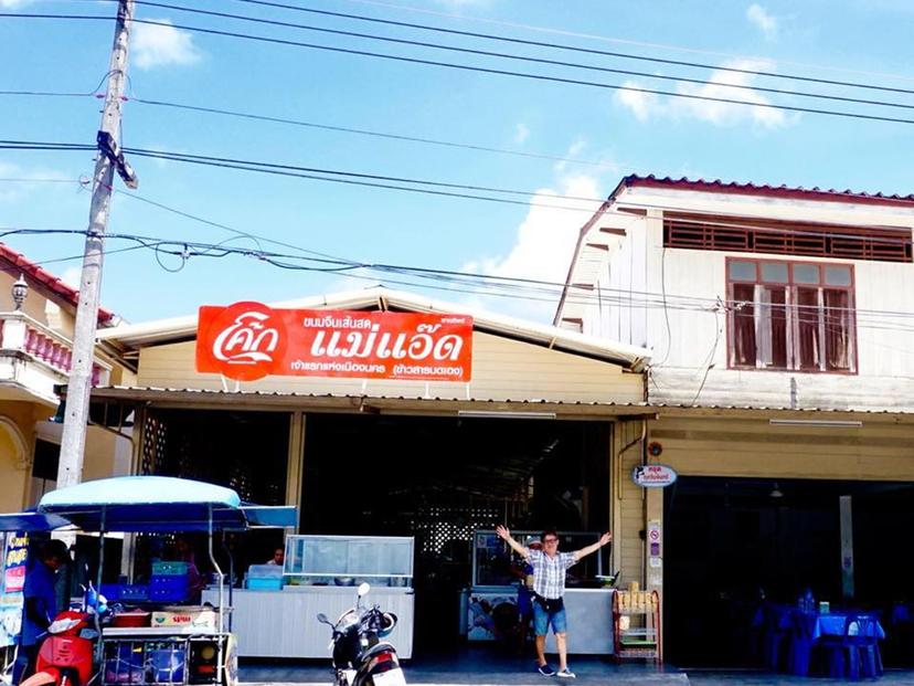 ร้านขนมจีนเส้นสด (แม่แอ๊ด)