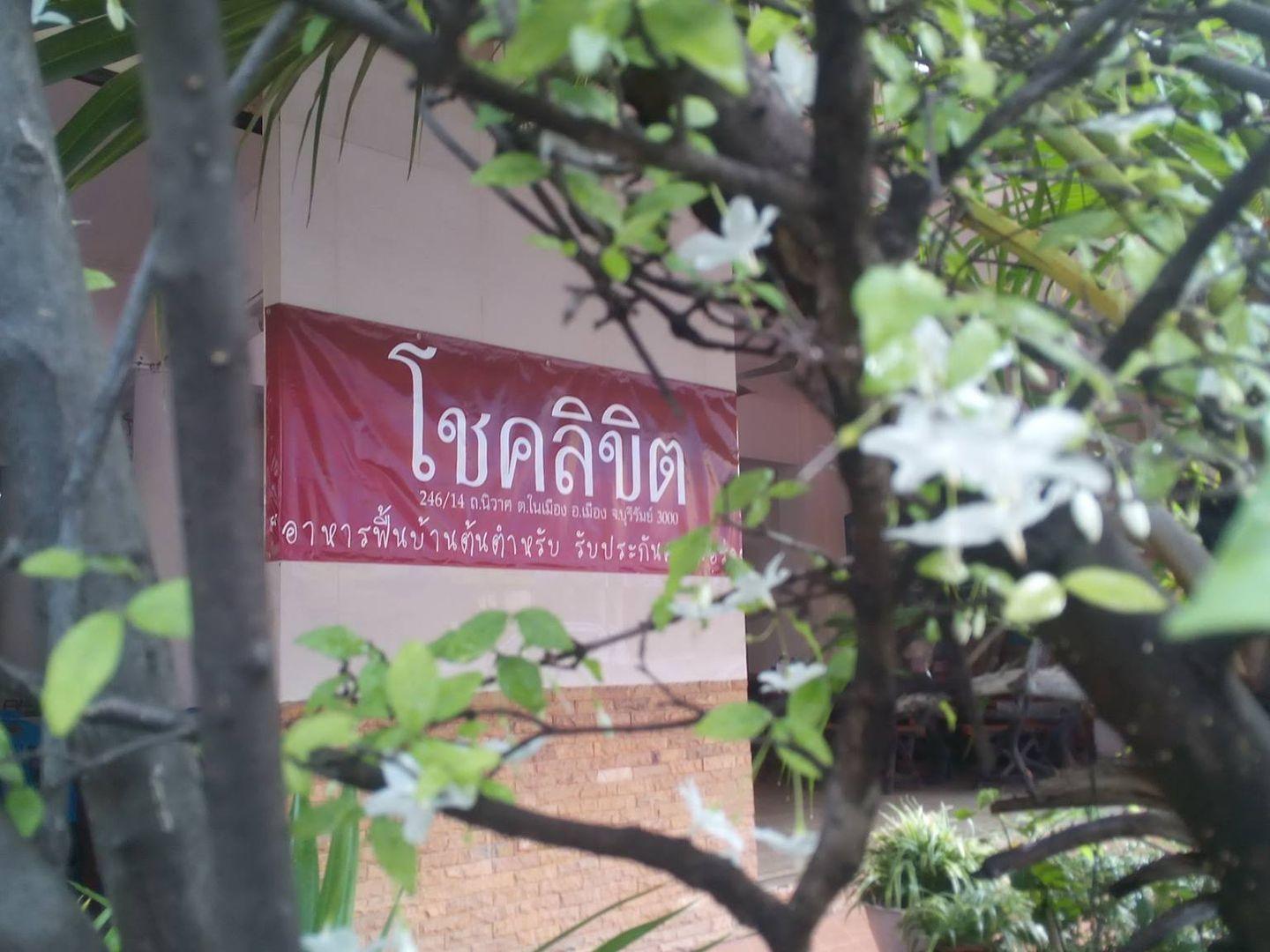 โชคลิขิต Choklikhit