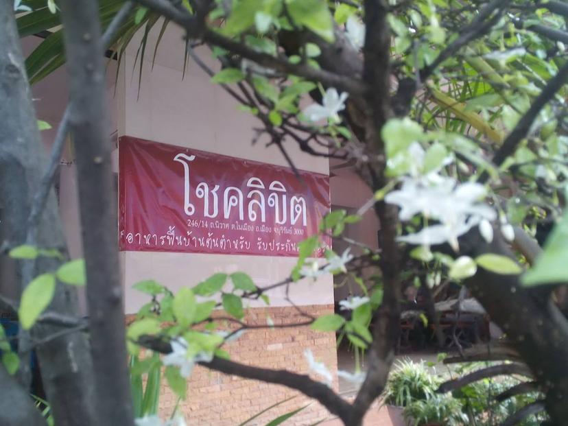 โชคลิขิต Choklikhit