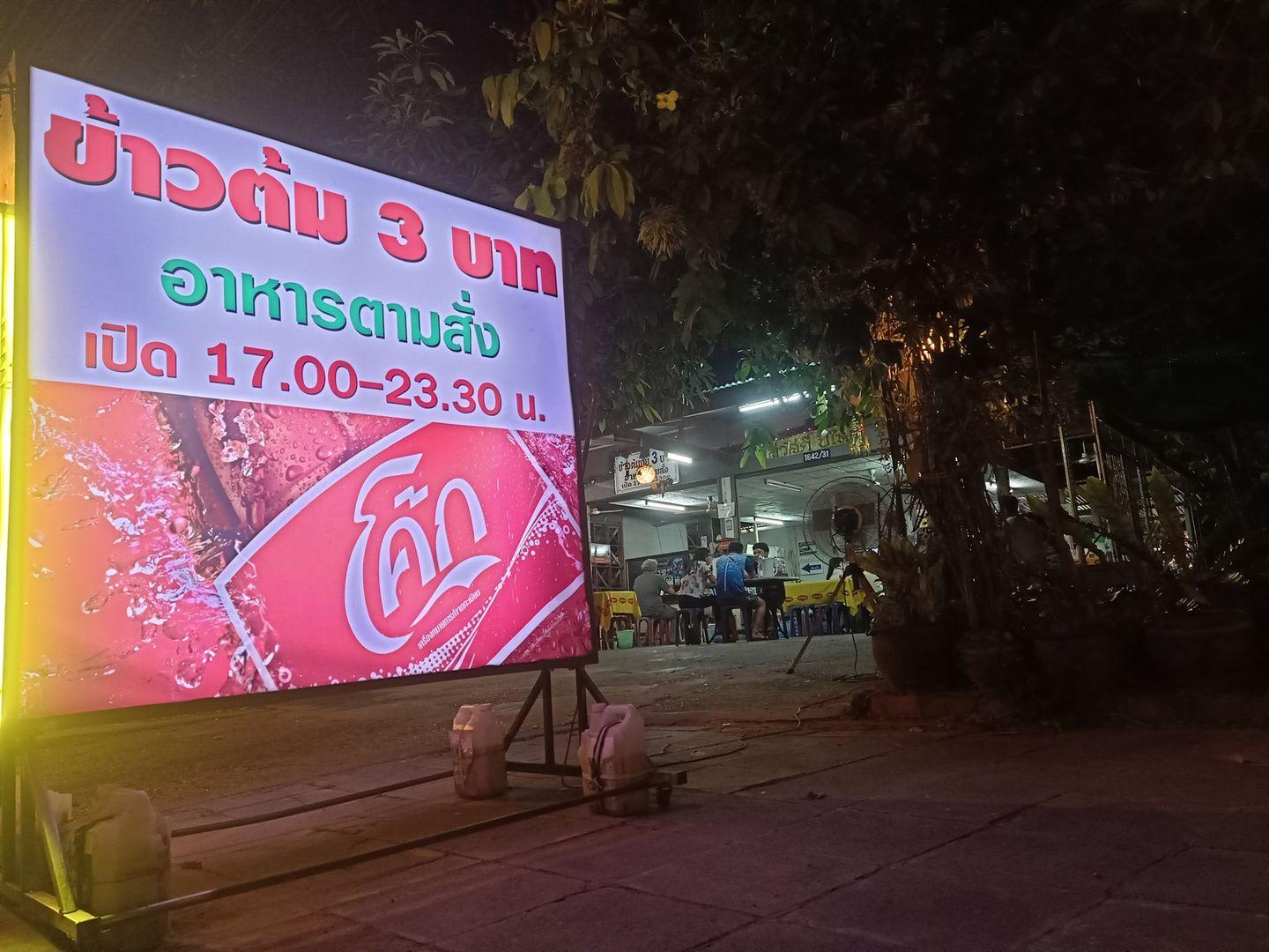 ร้านข้าวต้ม 3 บาท สกลนคร