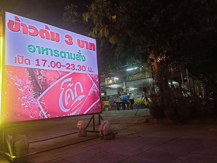 ร้านข้าวต้ม 3 บาท สกลนคร