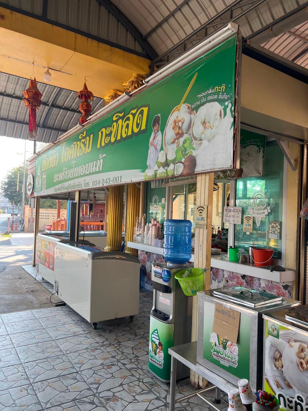 น้องนิว ไอศครีม รสพระทำ ปฐมธรรมรักษ์