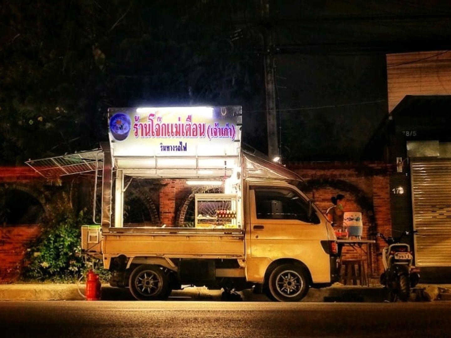 ร้านโจ๊กแม่เตือน(เจ้าเก่าริมทางรถไฟ)