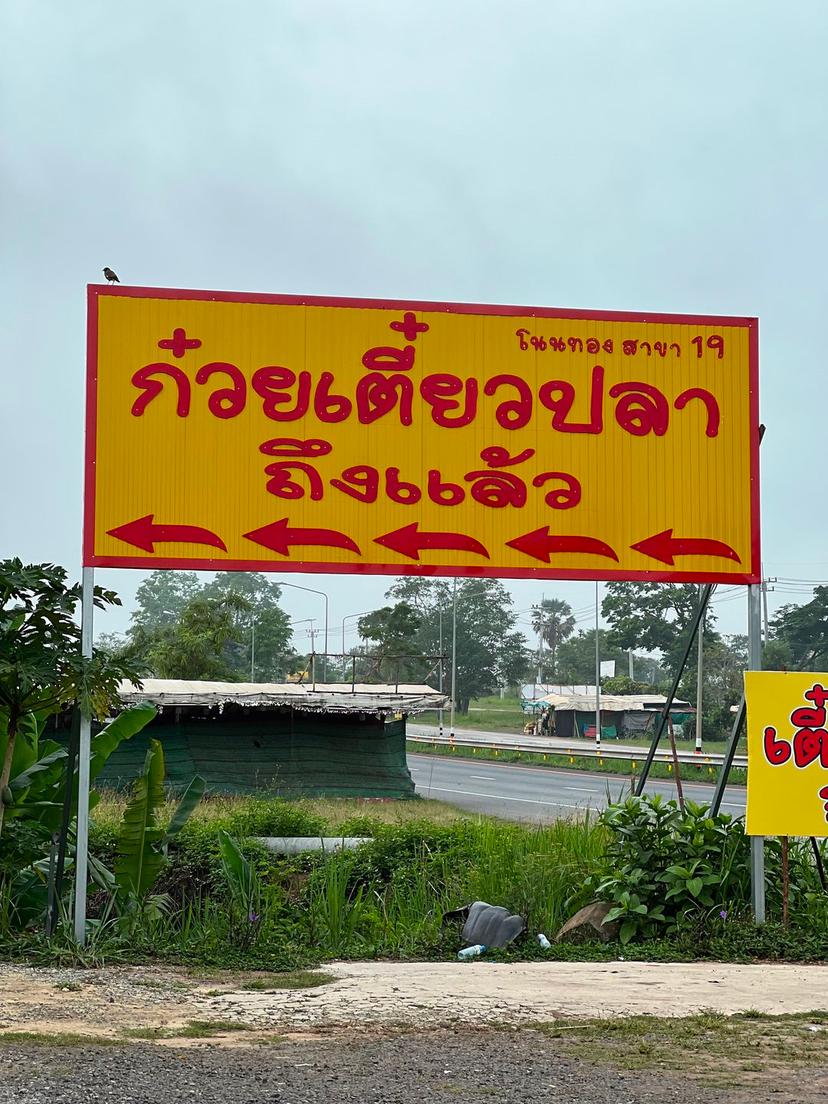 ก๋วยเตี๋ยวปลาโนนทอง สาขา 19