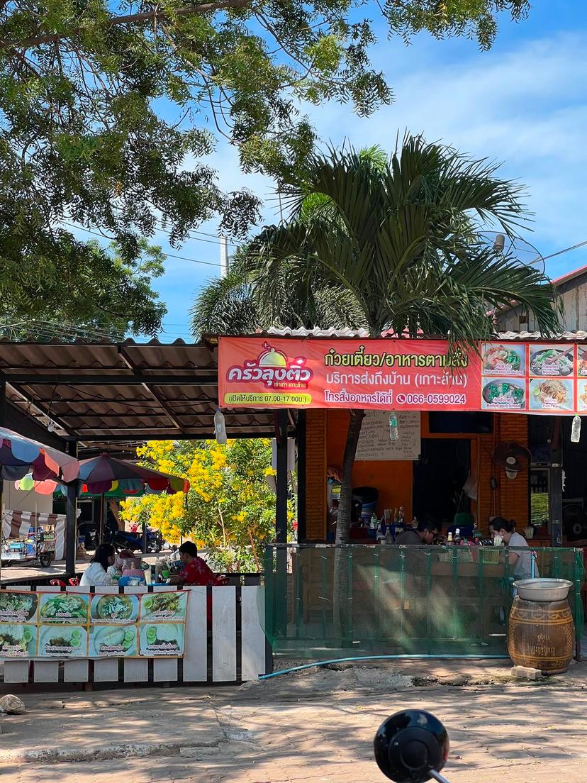 ครัวลุงติ๋ว เจ้าเก่าเกาะล้าน