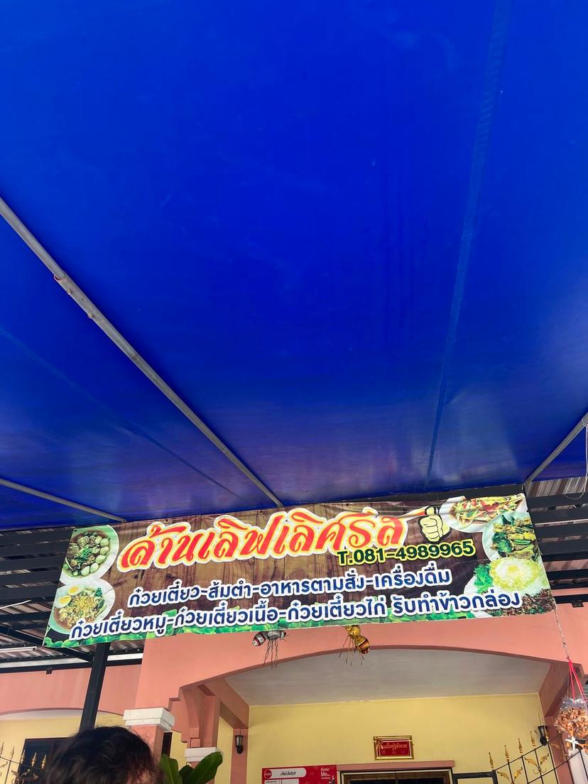 ล้านเลิฟเลิศรส