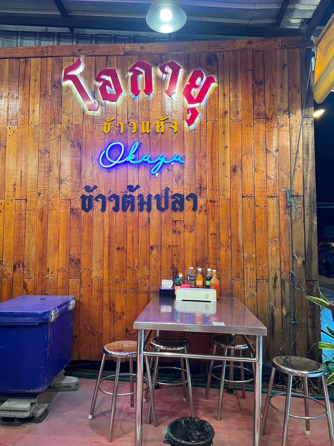 โอกายุข้าวแห้ง-ข้าวต้มปลาสาขานาพร้าว