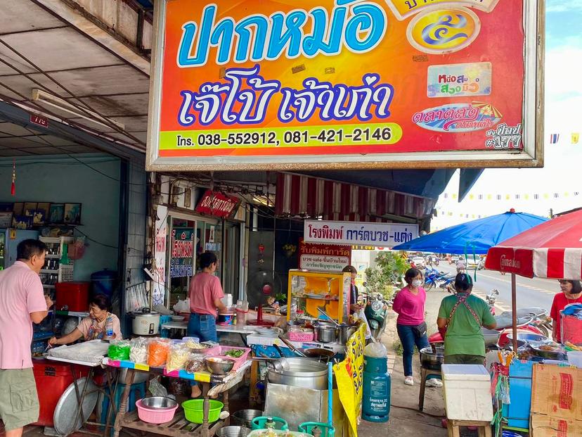 ปากหม้อเจ๊โบ้ บ้านเลขที่ ๕