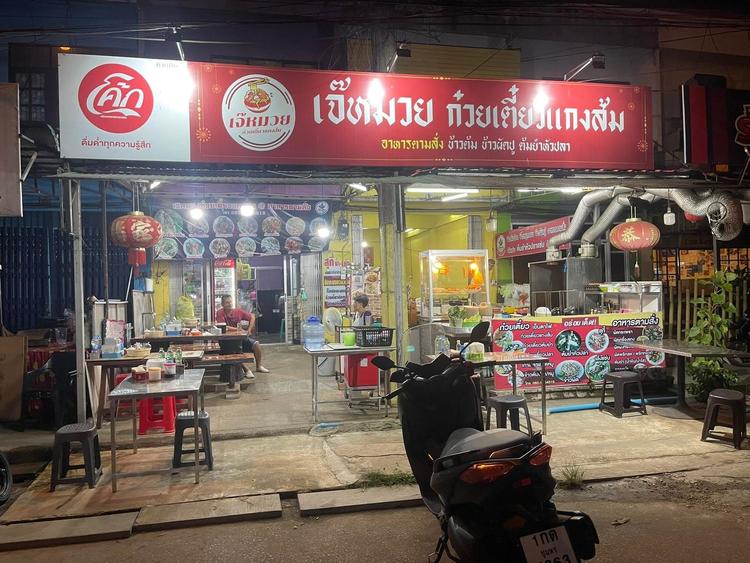 เจ๊หมวย ก๋วยเตี๋ยวแกงส้มชุมพร