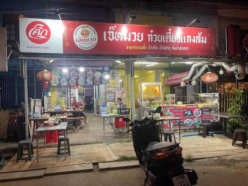 เจ๊หมวย ก๋วยเตี๋ยวแกงส้มชุมพร