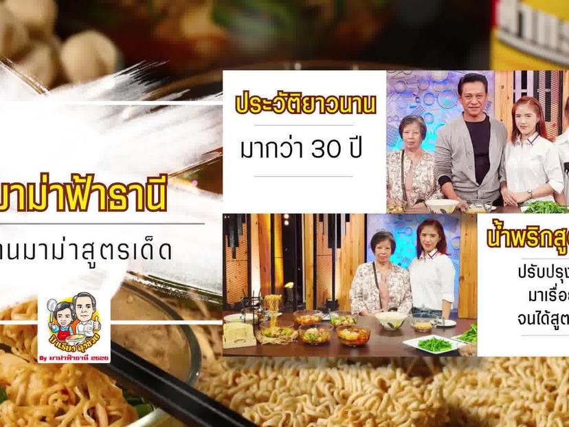 มาม่าฟ้าธานี