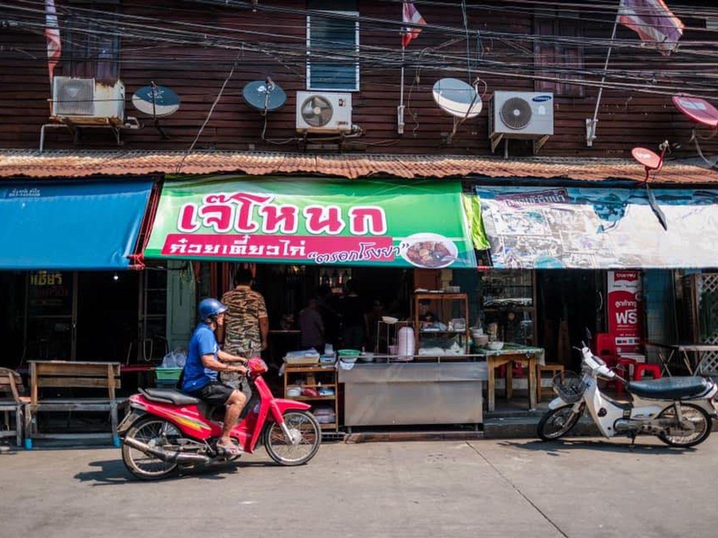 เจ๊โหนก ก๋วยเตี๋ยวไก่