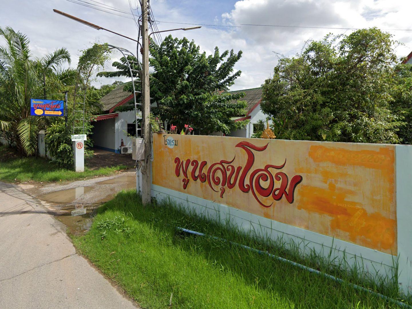 โรงแรมพูนสุขโฮม