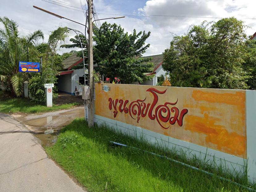 โรงแรมพูนสุขโฮม