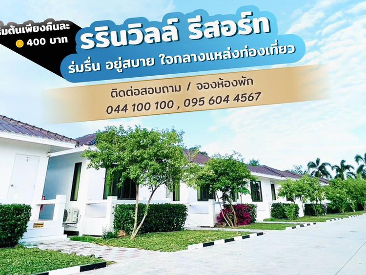 รรินวิลล์ รีสอร์ท