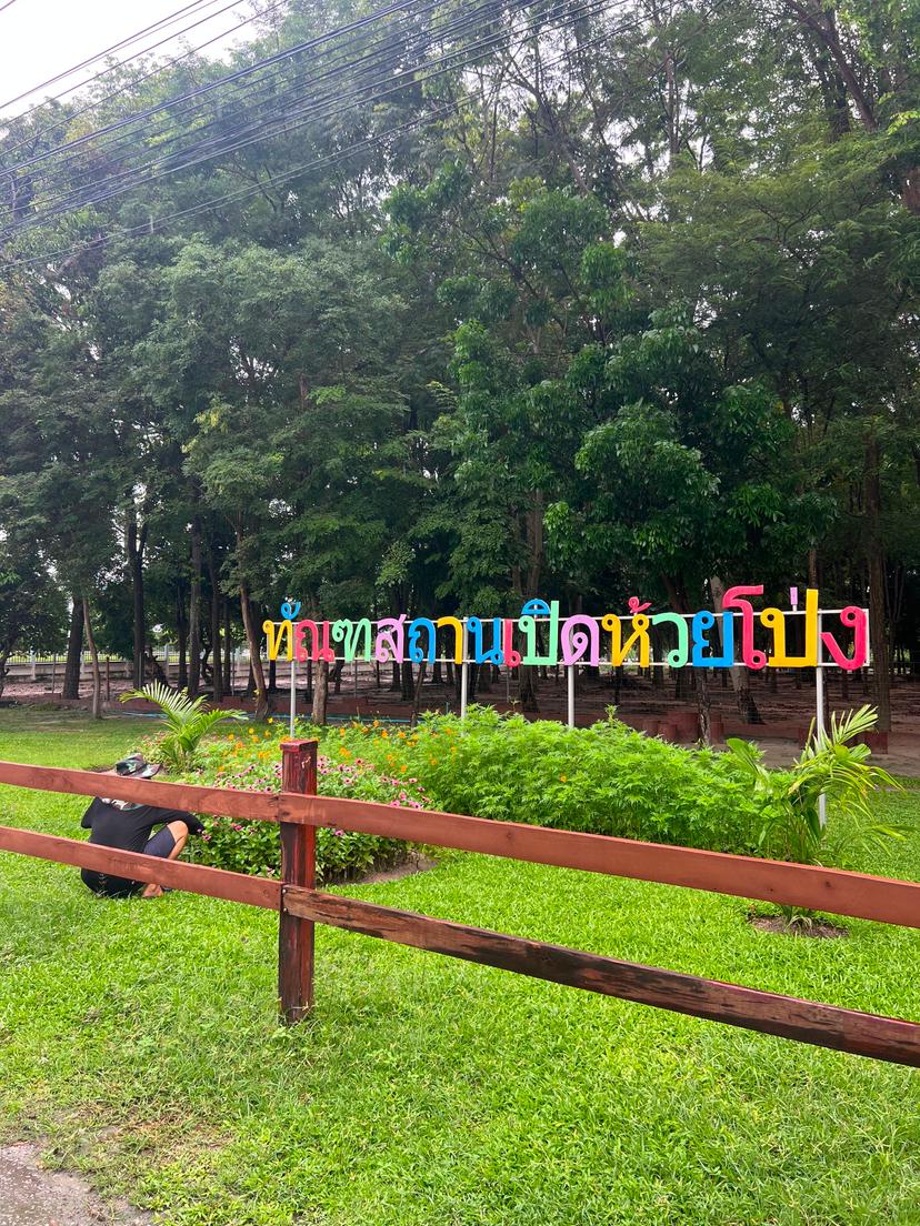 ศูนย์เรียนรู้ตามรอยพระราชาและแหล่งท่องเที่ยว ณ ทัณฑสถานเปิดห้วยโป่ง