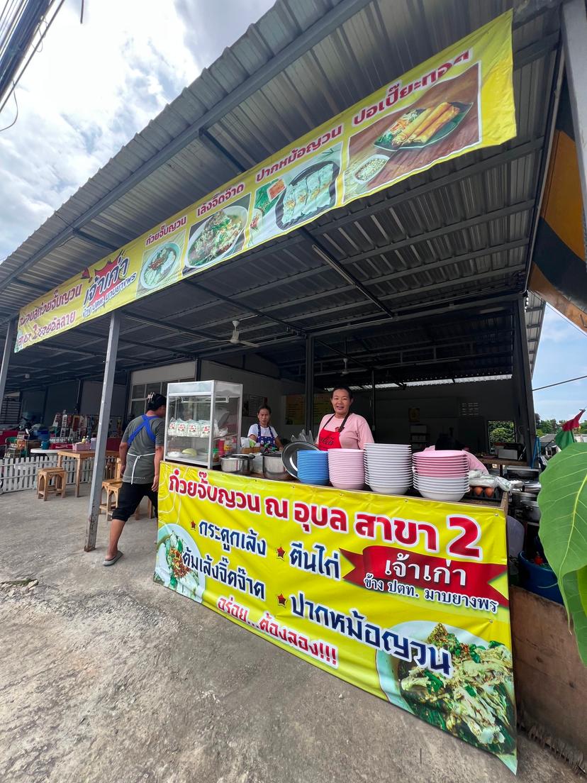 ก๋วยจั๊บญวน ณอุบล สาขา2