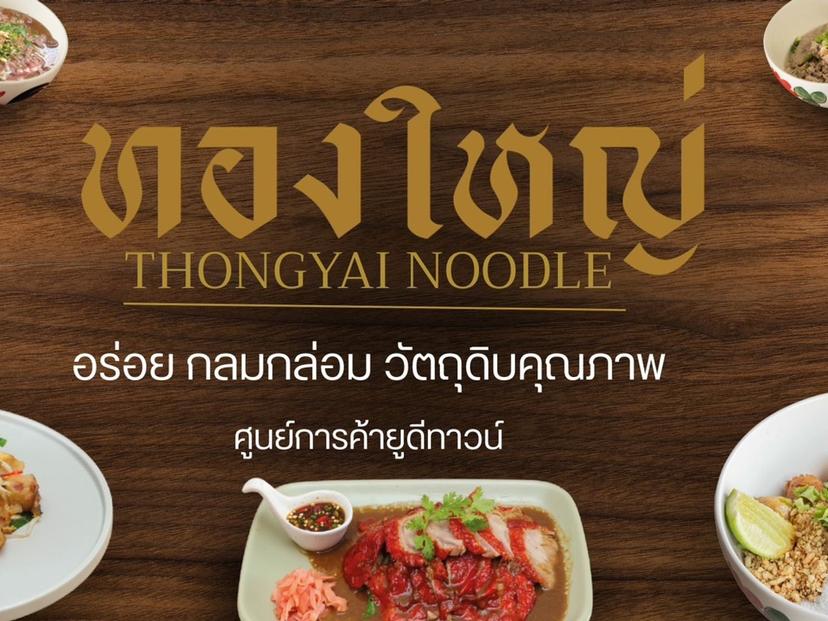 ก๋วยเตี๋ยวทองใหญ่ UD Town