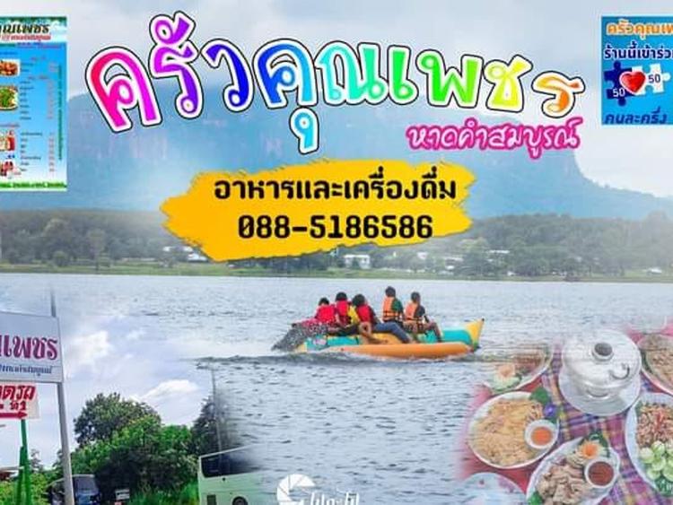 ครัวคุณเพชร บึงกาฬ