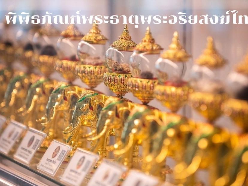 พิพิธภัณฑ์​พระธาตุ​พระ​อริยสงฆ์​ไทย​