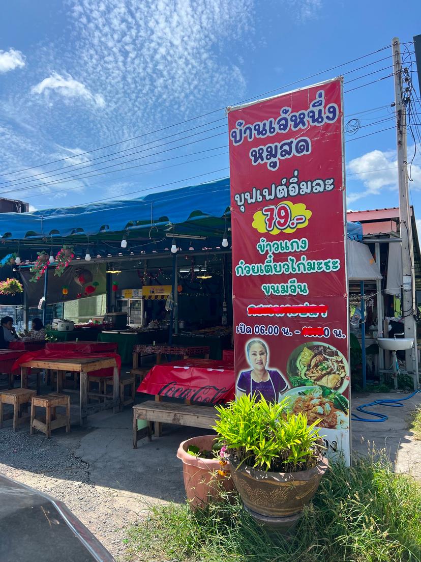 บ้านเจ้หนึ่งหมูสดบุฟเฟ่ต์79