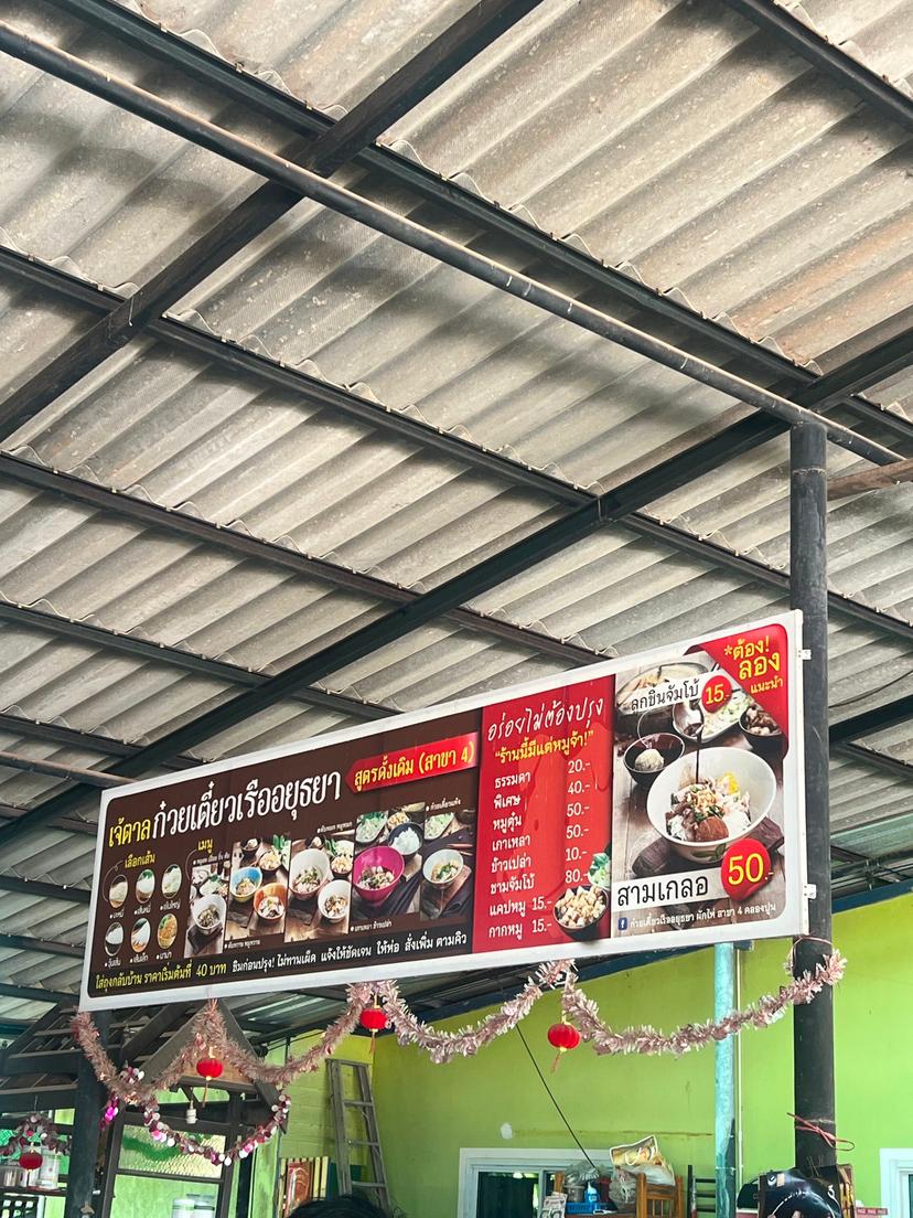 ก๋วยเตี๋ยวเรืออยุธยารสเด็ด 20 บาท สาขาระยอง