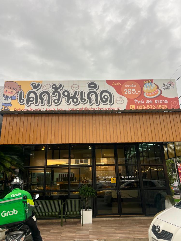 Fang bakery จันทบุรี