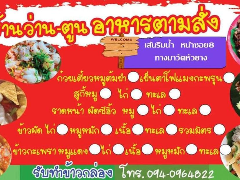 ร้านว่าน-ตูน อาหารตามสั่ง