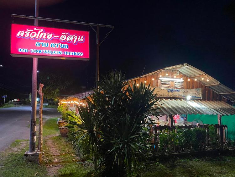 ครัวไทยอีสาน นครนายก