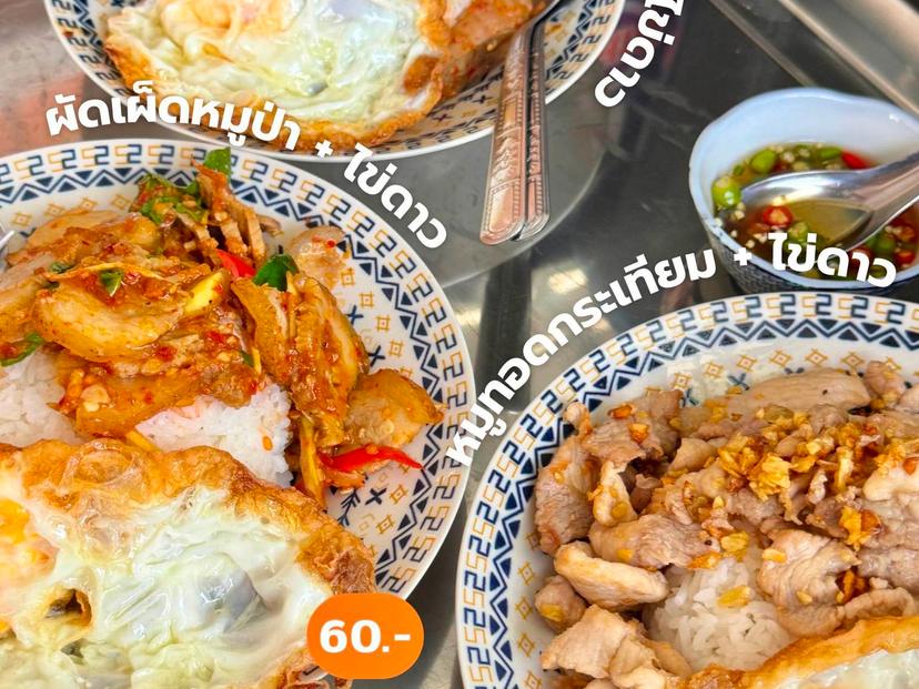 ร้านเราเอง อาหารป่าตามสั่ง