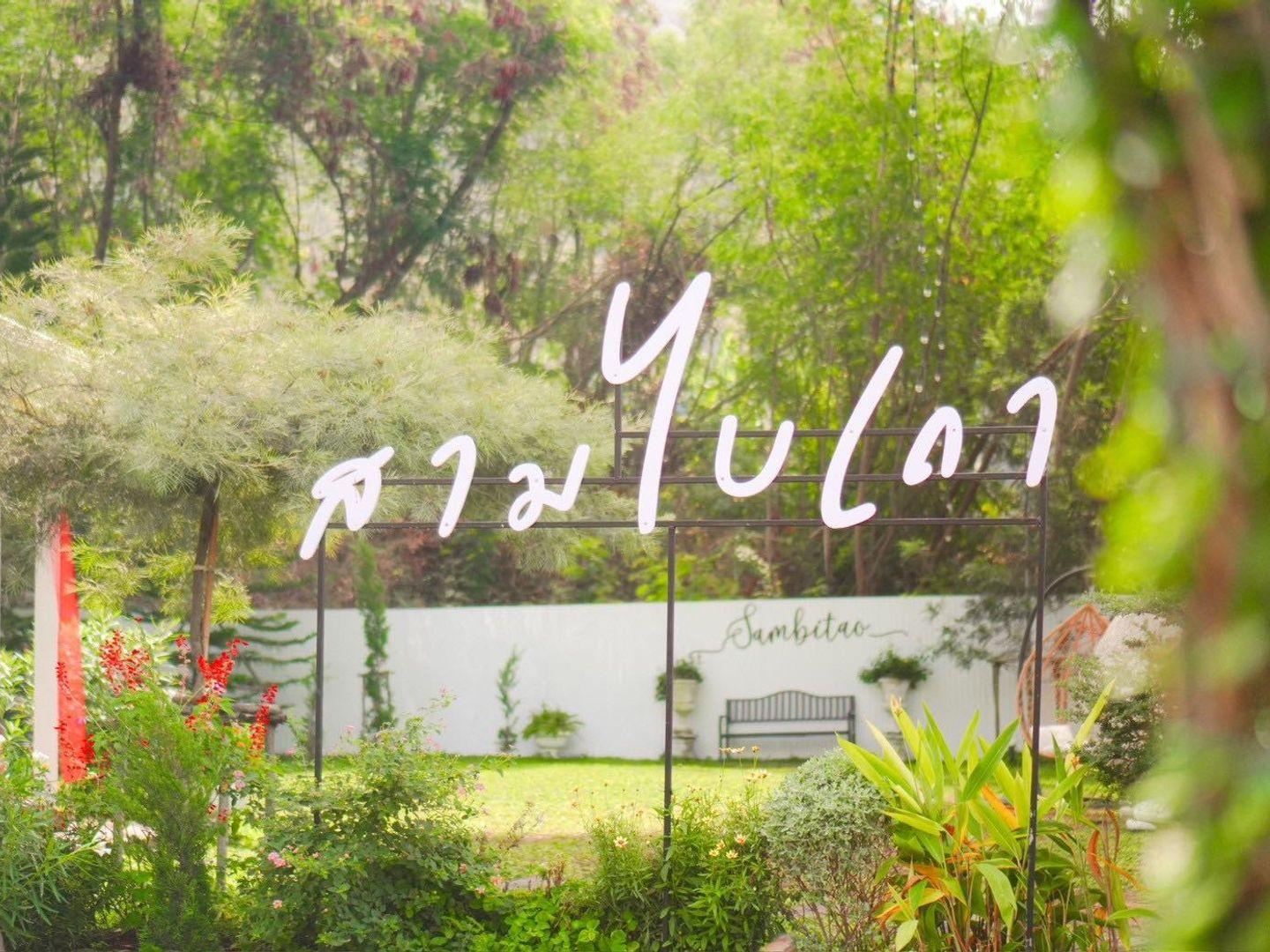 ร้านสามไบเถา คาเฟ่ แอนด์ บิสโตร