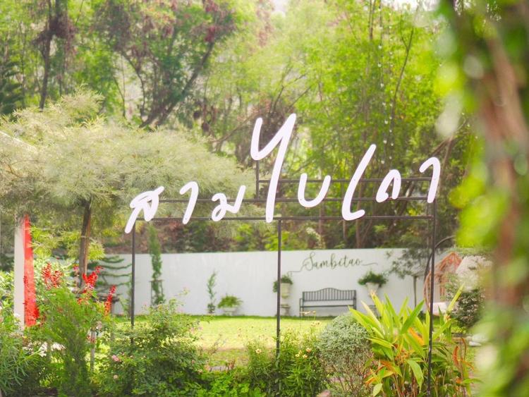 ร้านสามไบเถา คาเฟ่ แอนด์ บิสโตร