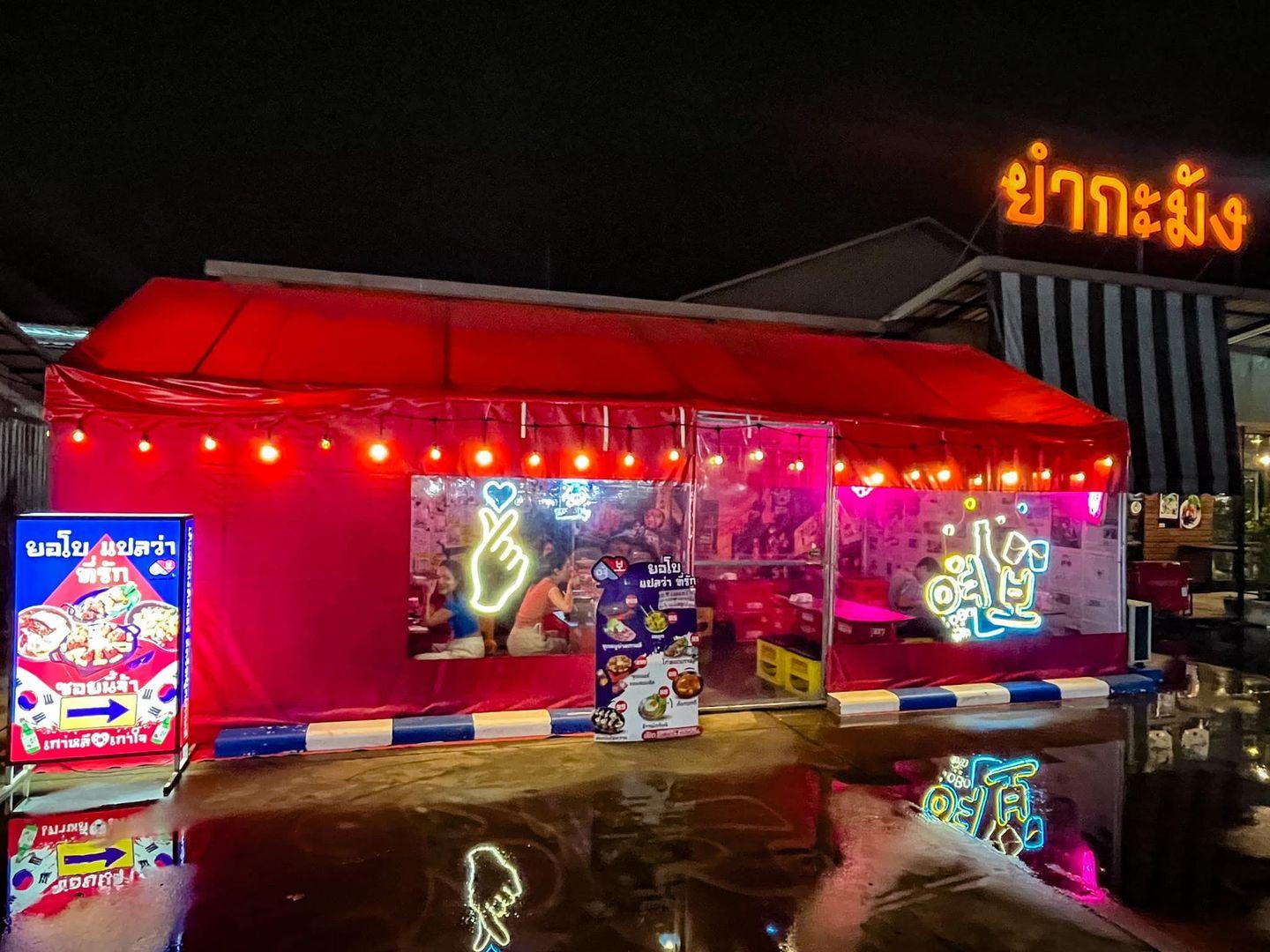 ยอโบ โรงเกลือนวนคร