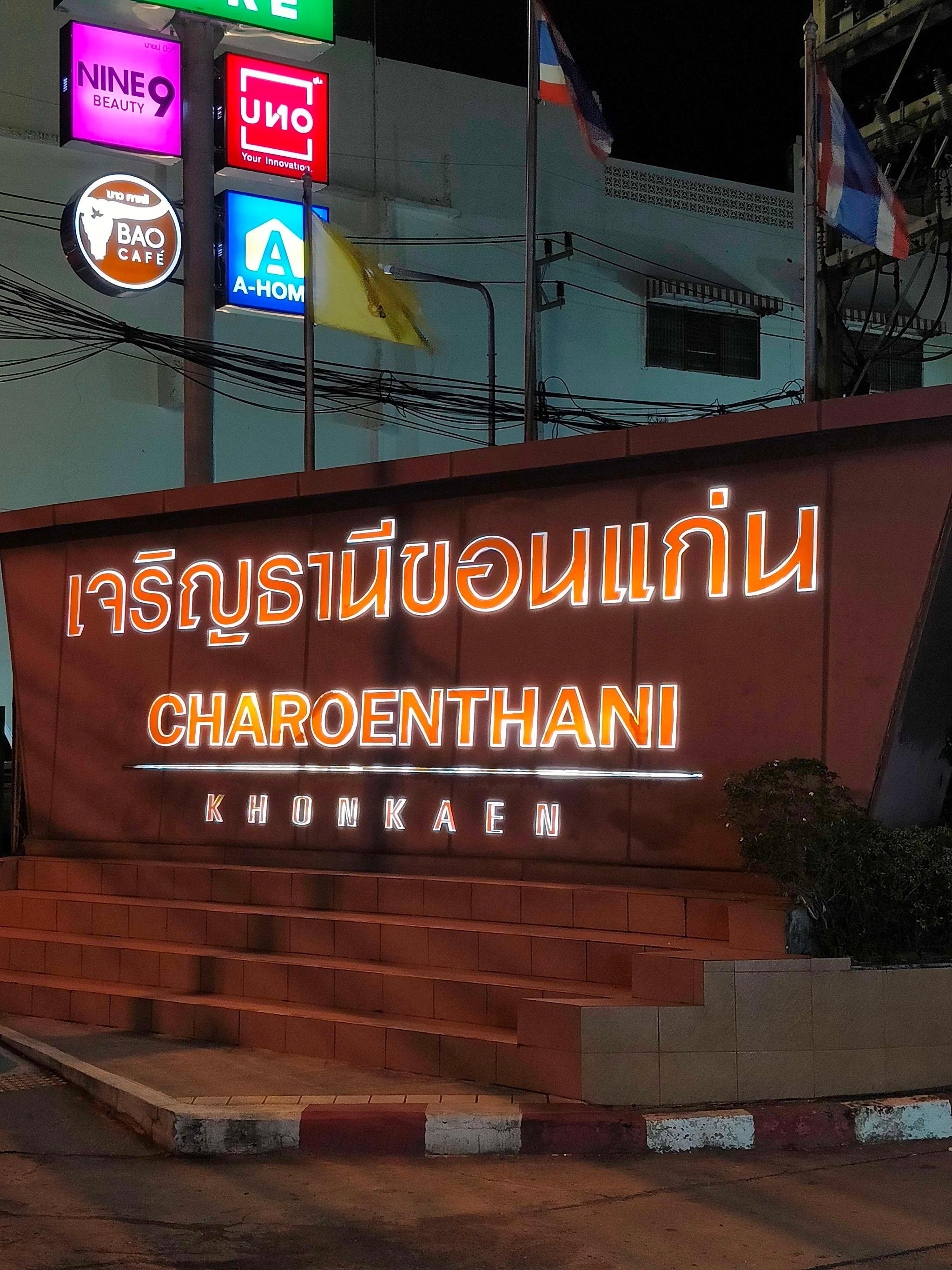 โรงแรมเจริญธานี