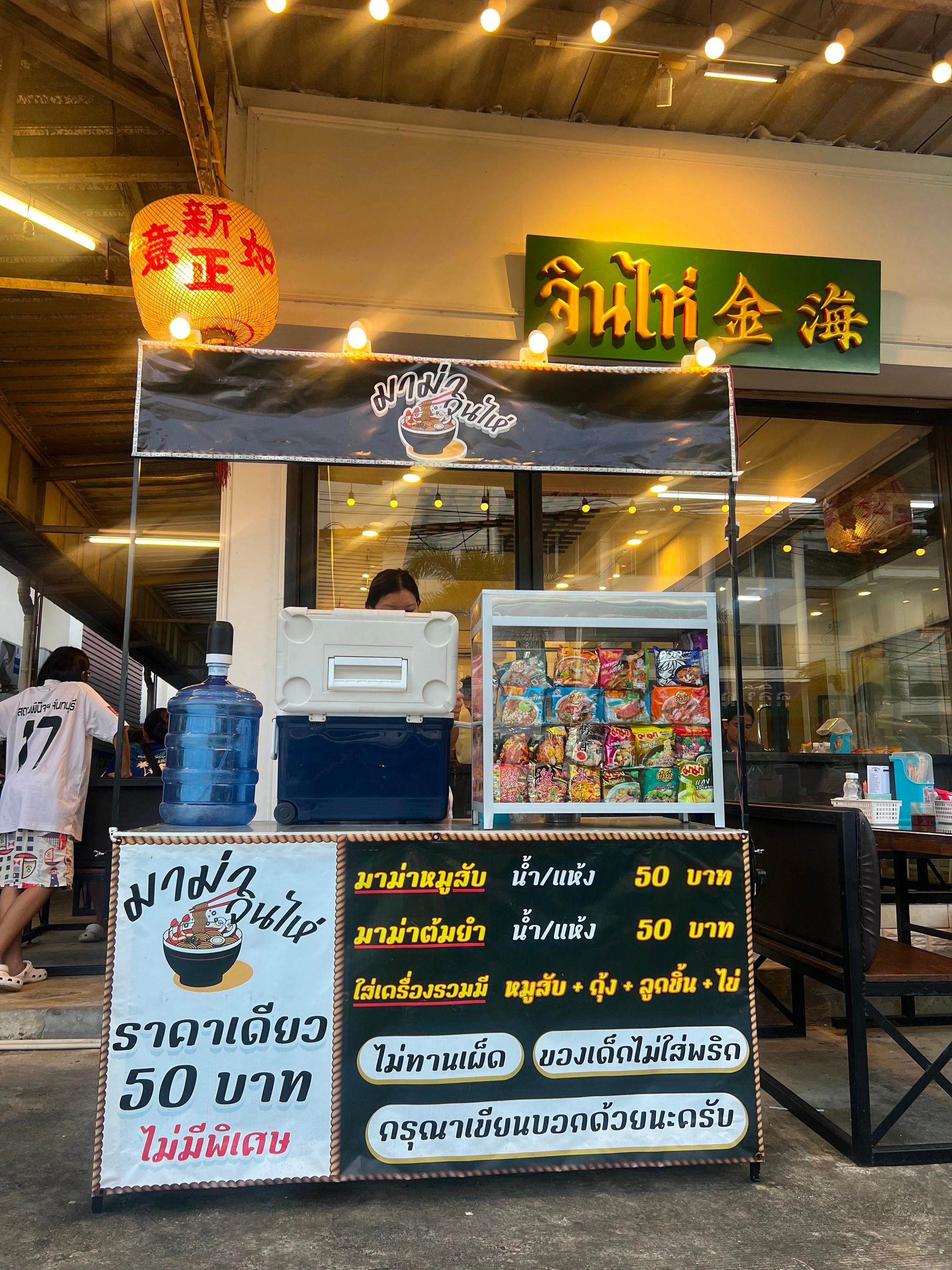 Mama Jin Hai Instant Noodle Shop