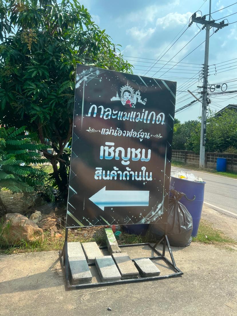 佩差永续 妈盖妈妈喀拉梅 拉差府