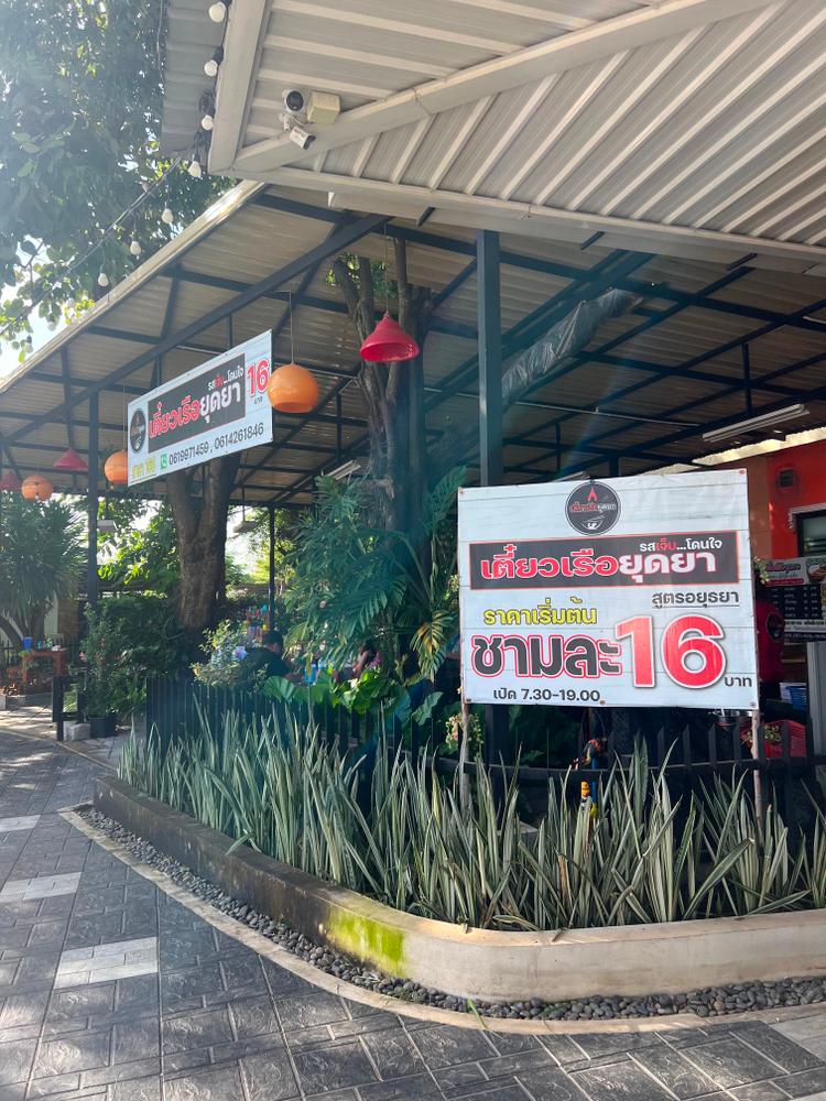 เตี๋ยวเรือยุดยา PTT Station ปตท.เนินหิน