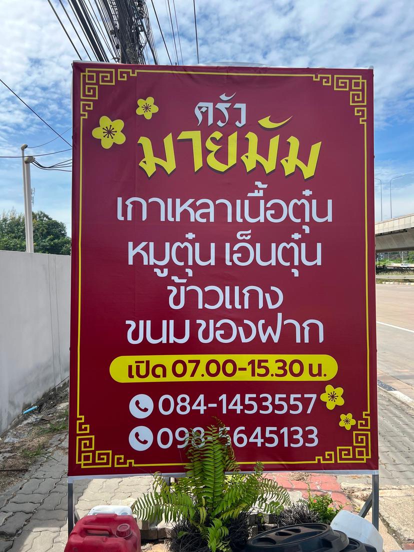 ร้าน ครัวมายมัม