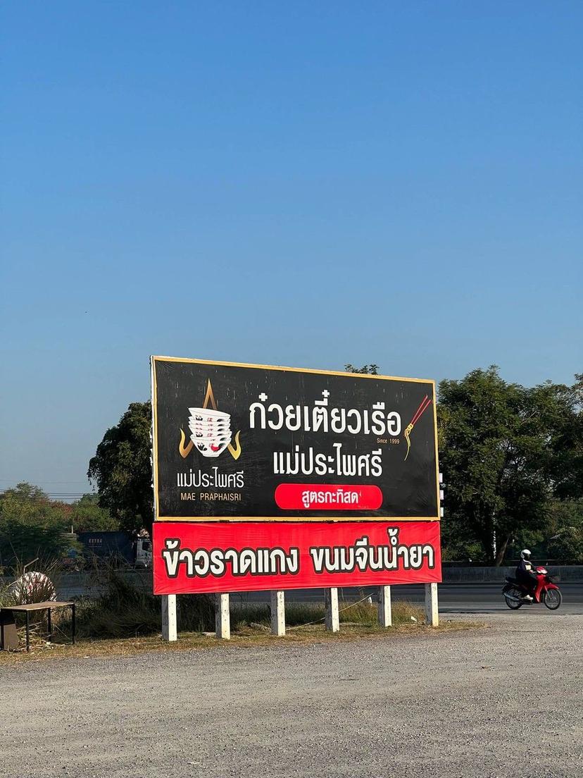 ก๋วยเตี๋ยวเรือแม่ประไพศรี