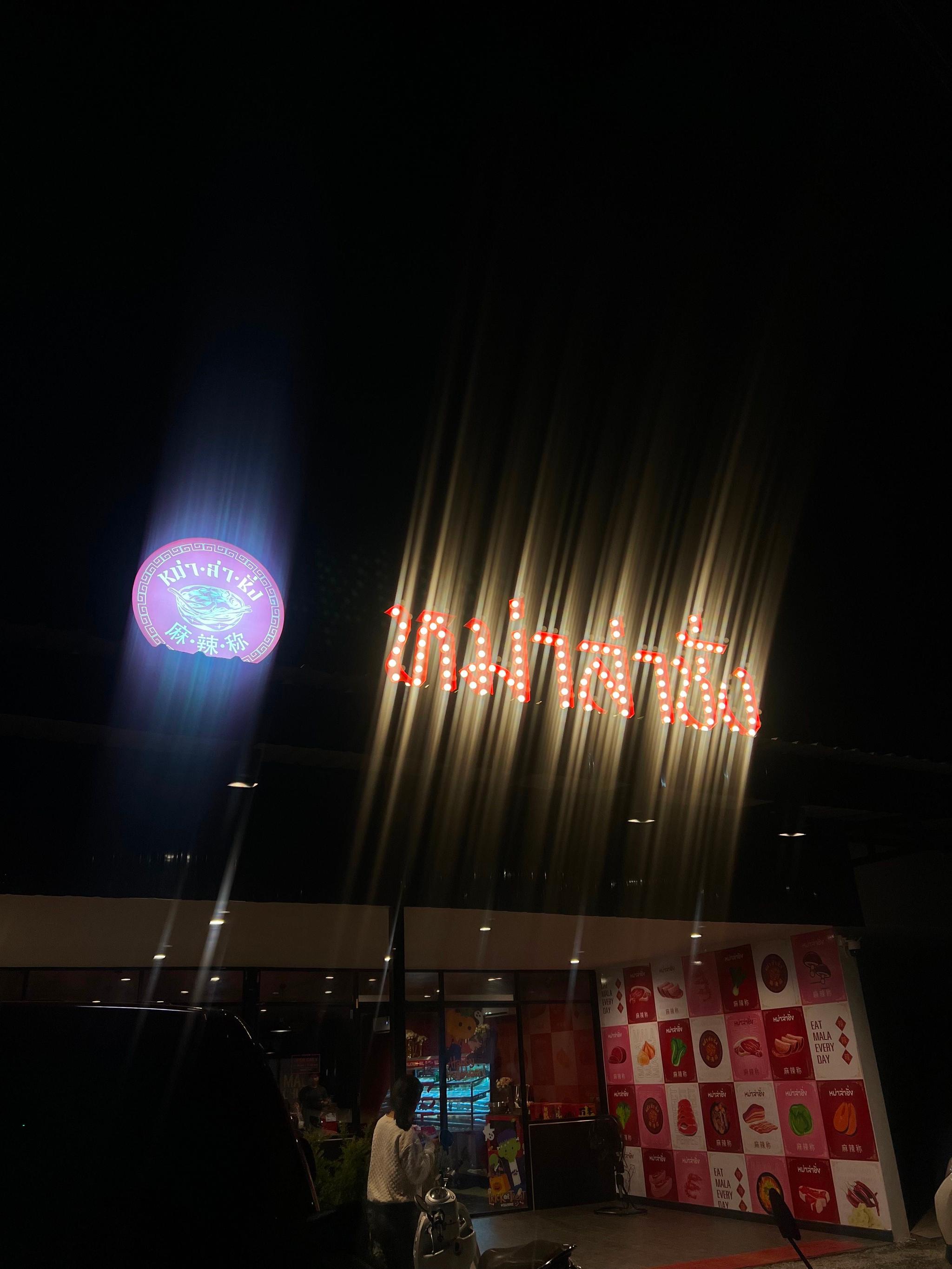 หม่าล่าชั่ง 麻 辣 称 มหาราช จันทบุรี