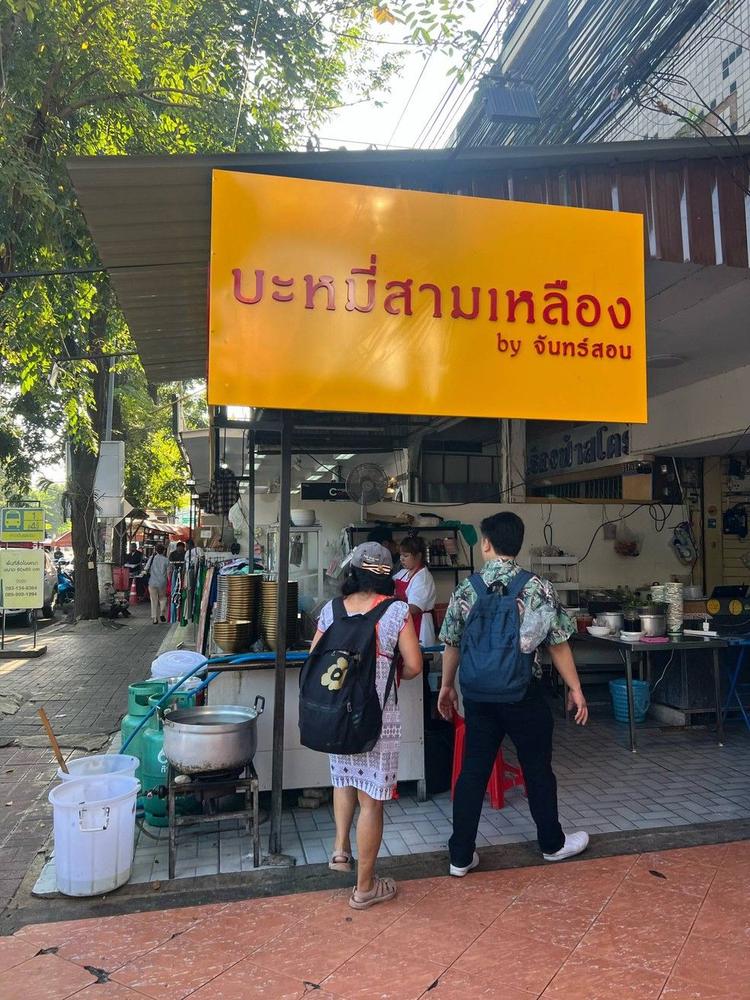 บะหมี่สามเหลือง by จันทร์สอน