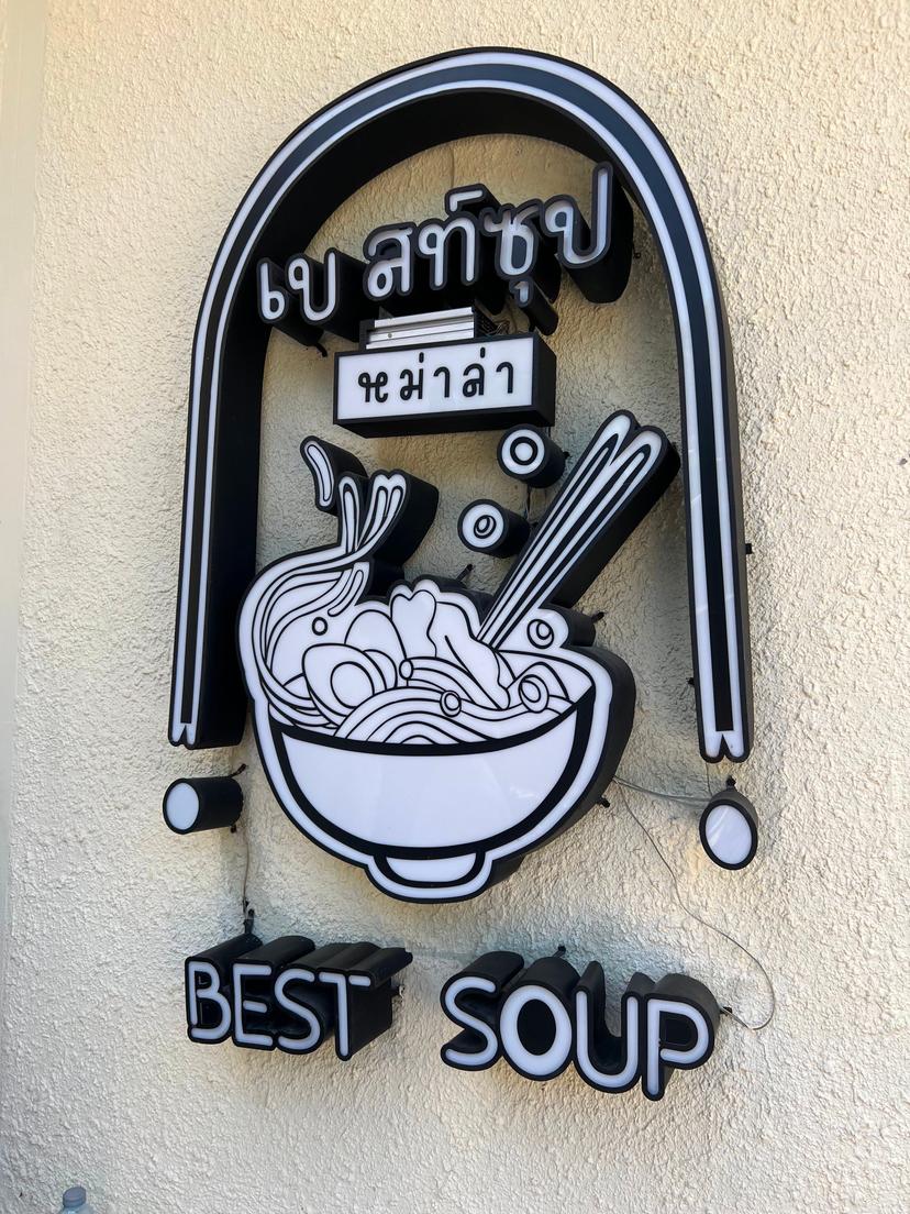 贝斯汤（Ao Udom 分店）