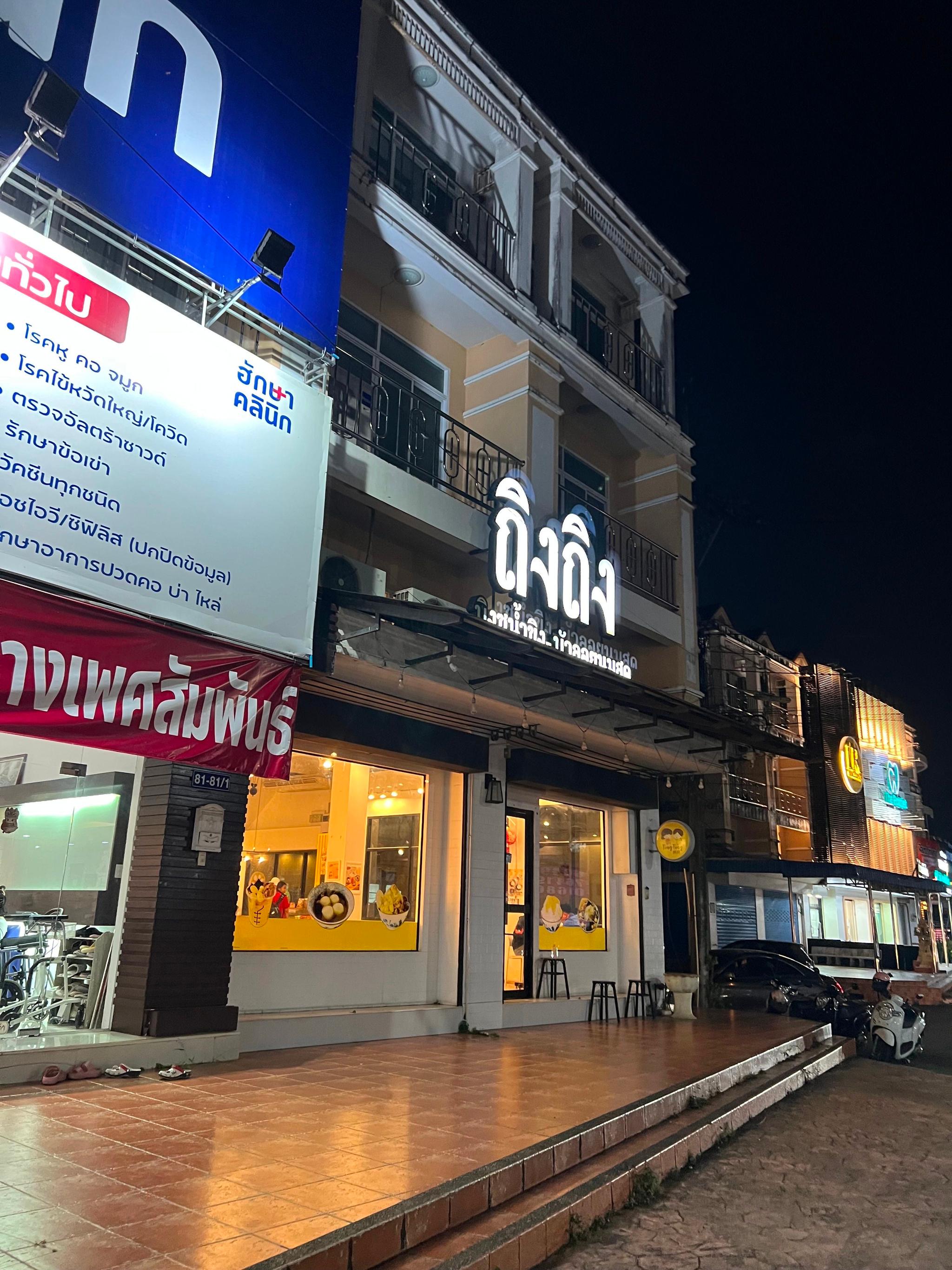 ถิงถิง Ting Ting บิงซูน้ำขิง จันทบุรี