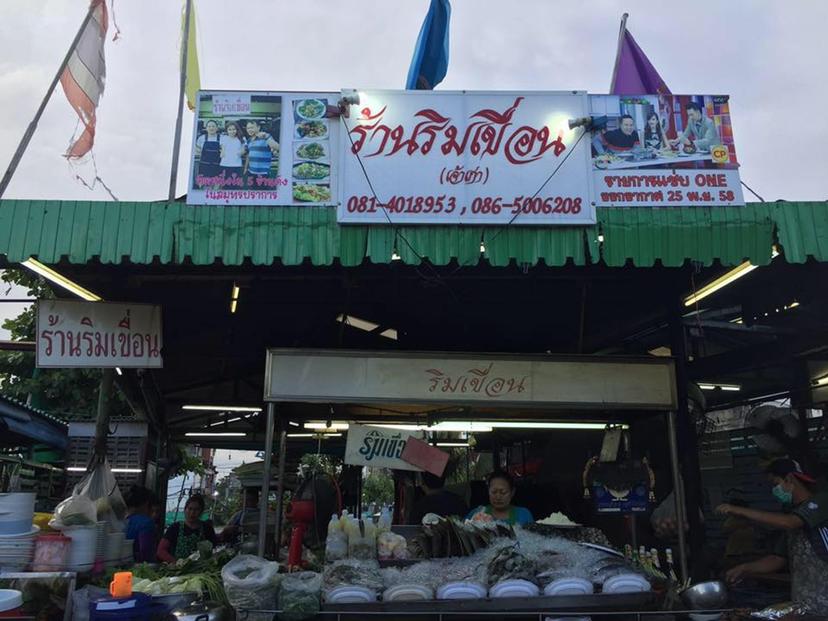 ร้านริมเขื่อนซีฟู้ด(ร้านกลาง) เจ้าเก่า