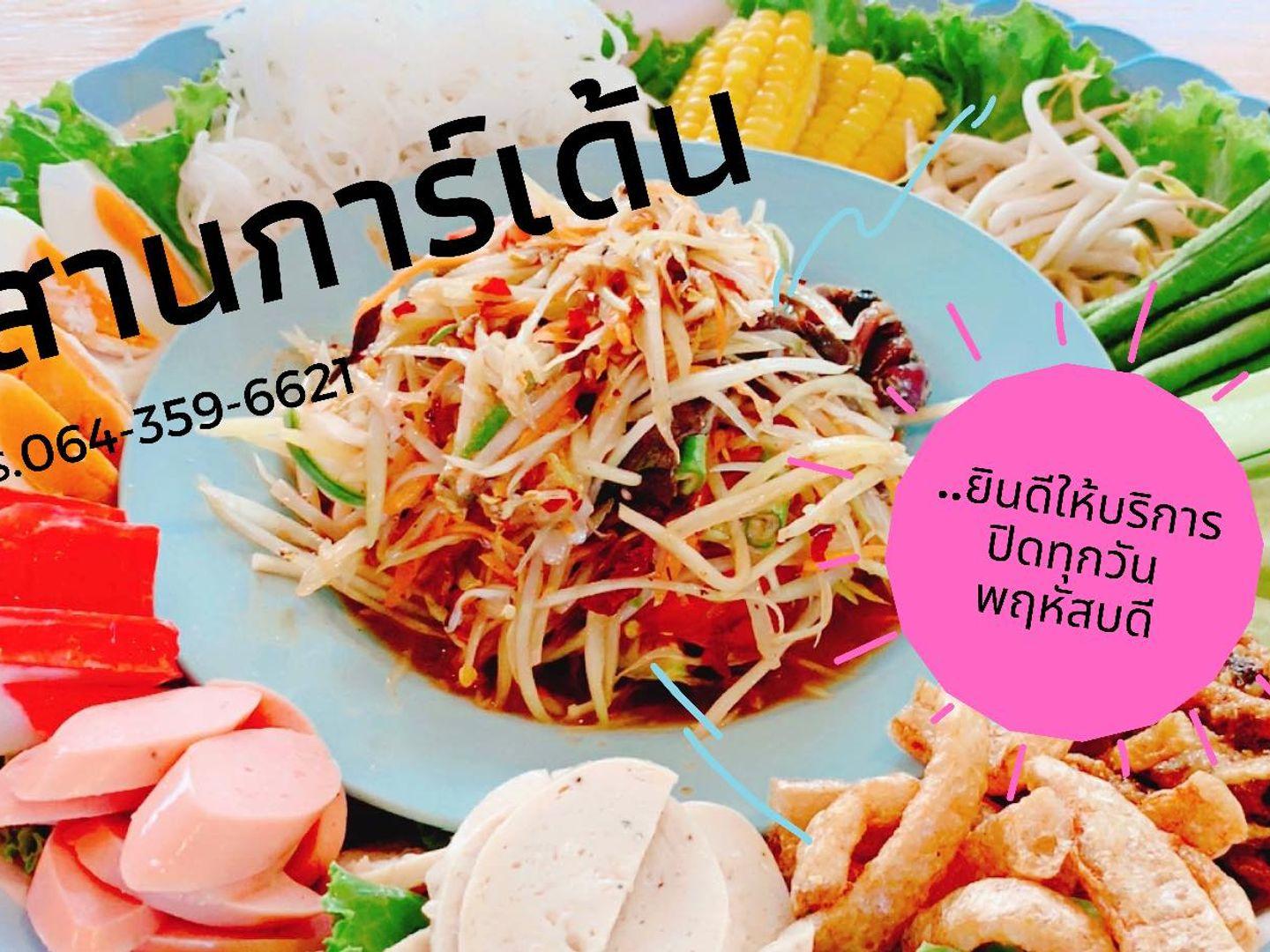 อีสานการ์เด้น