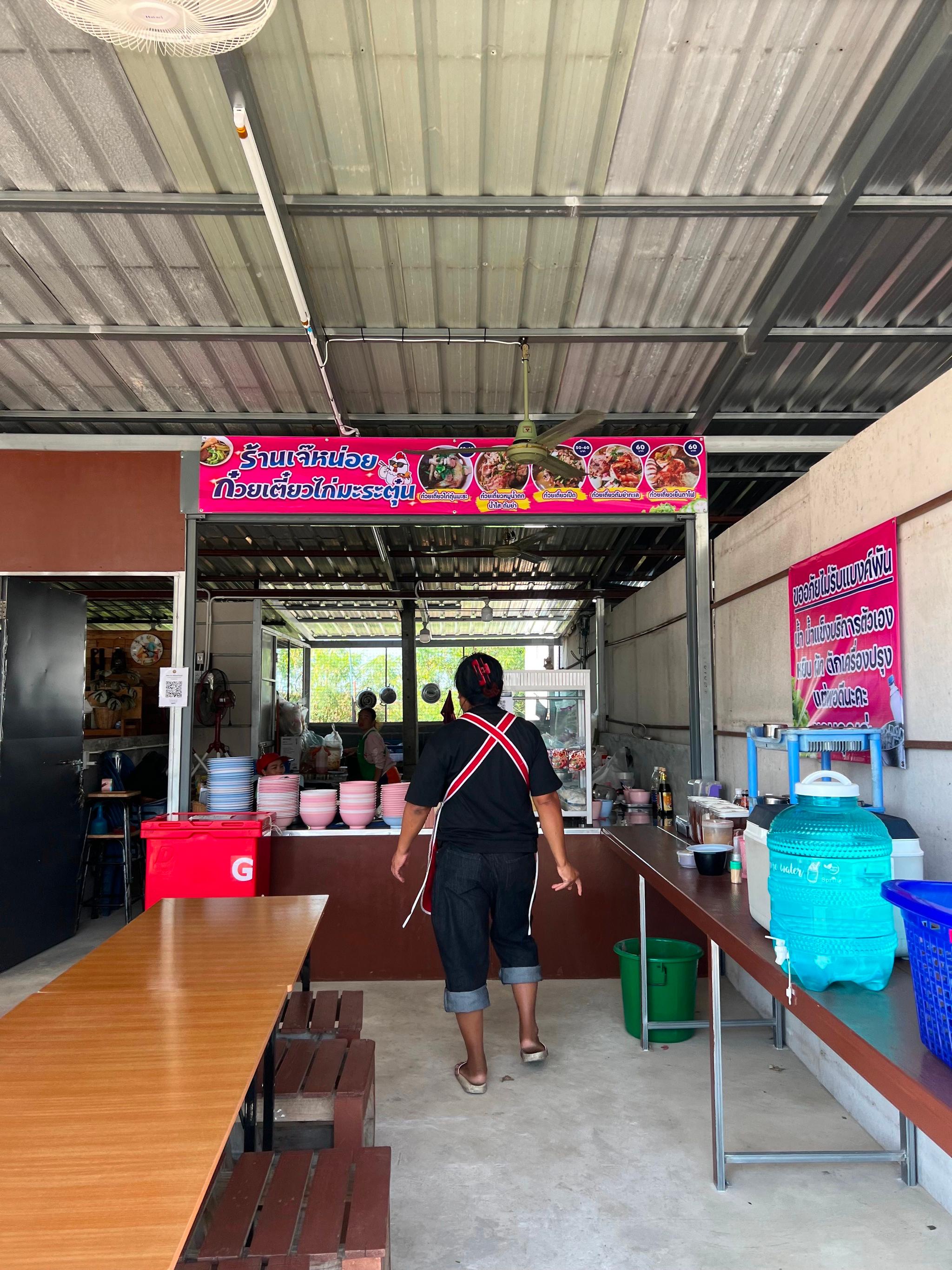 ร้านเจ๊หน่อย ก๋วยเตี๋ยวไก่มะระตุ๋น