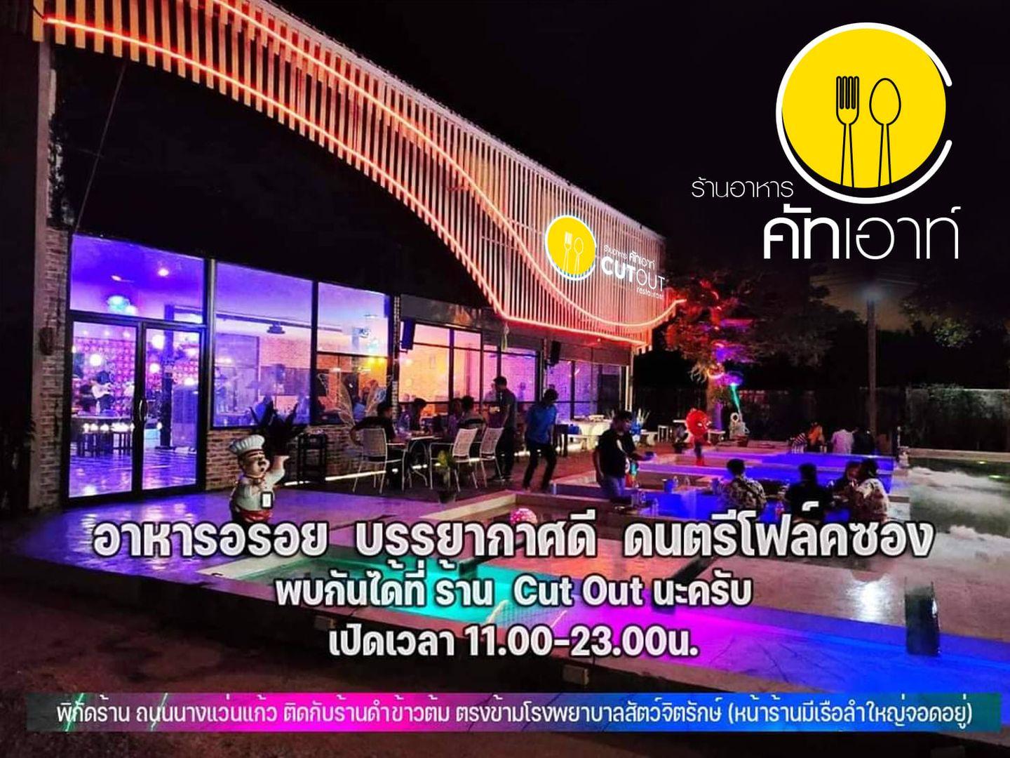 คัทเอ้าท์ บาร์ แอนด์ เรสเตอรองค์