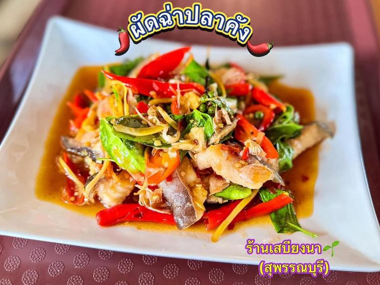 ร้านเสบียงนา สุพรรณบุรี